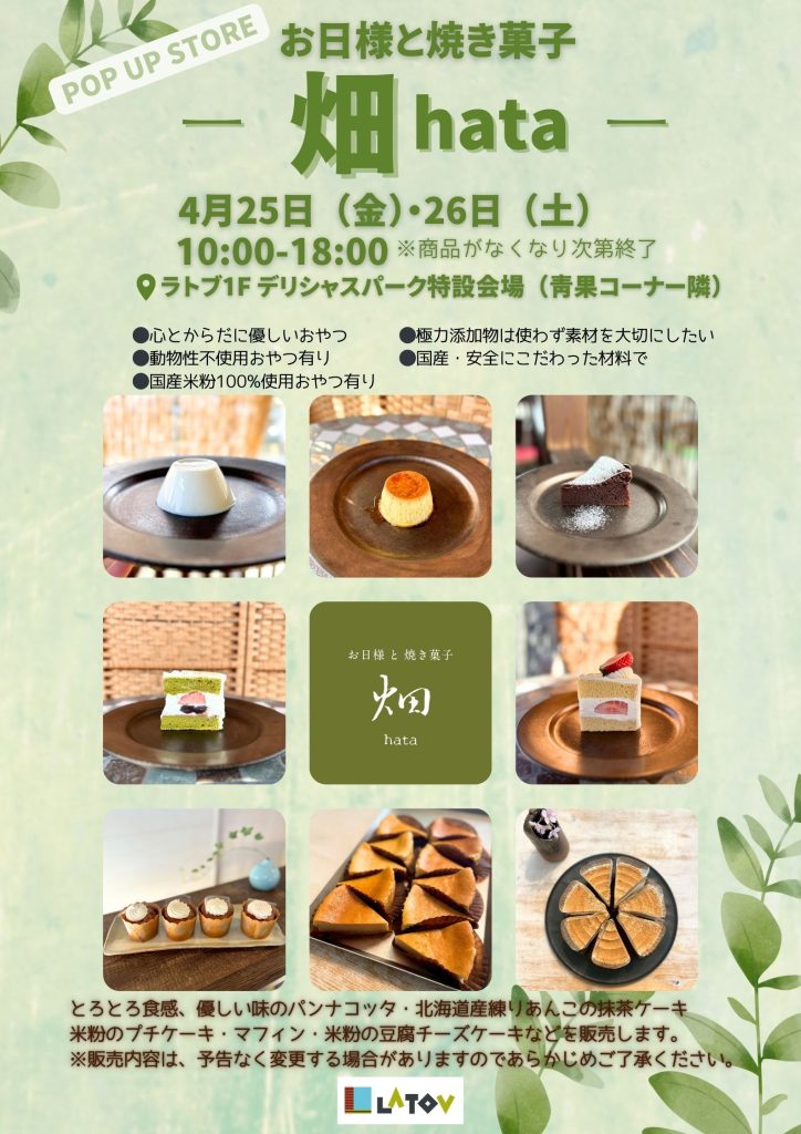 お日様と焼き菓子—畑〈hata〉—販売会【4/25.26】