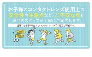 お子様のコンタクトレンズ処方について