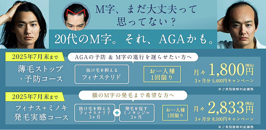 【早期改善】AGA内服薬が7月末までお得に！