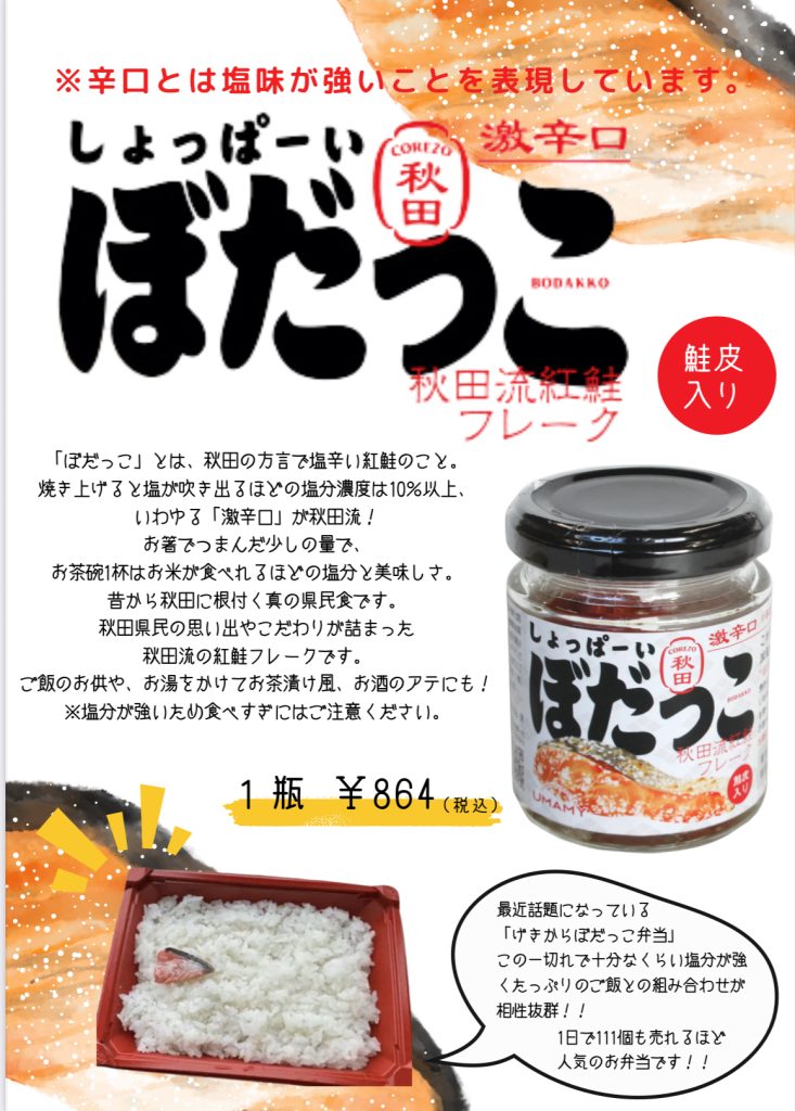【姉妹店からのご紹介】ノリット・ジャポン株式会社　「しょっぱーいぼだっこ（秋田流紅鮭フレーク）」