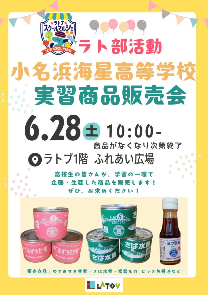 ラト部活動 小名浜海星高等学校実習商品販売会【6/28】