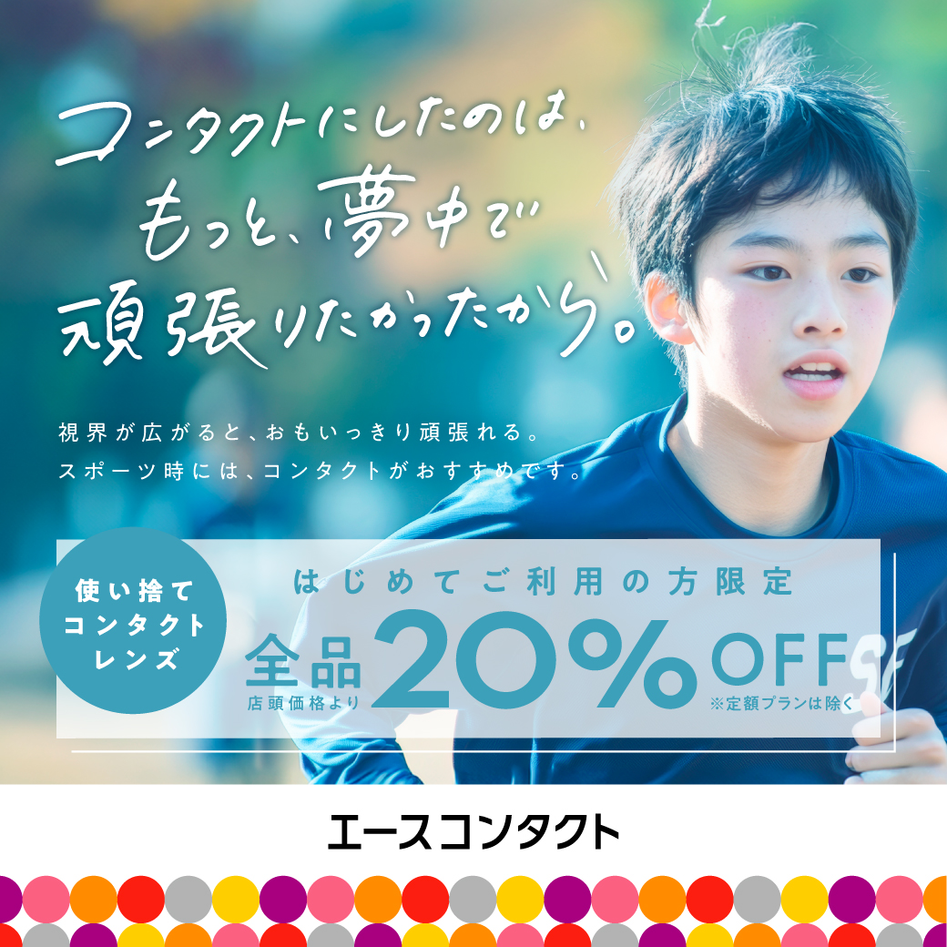 🔰初めての方限定🔰 使い捨てコンタクトレンズ全品２０%OFF！