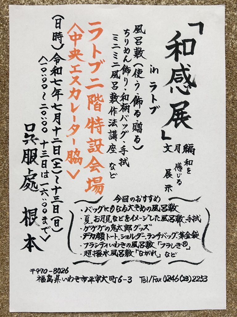 和を感じる展示「和感展」～文月編～