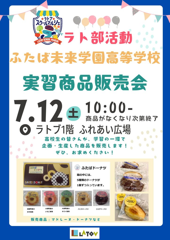 ラト部活動 ふたば未来学園高等学校実習商品販売会【7/12】