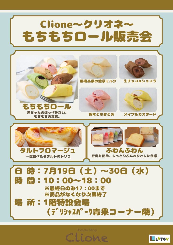 Clione クリオネ「もちもちロール」出張販売【7/19～30】