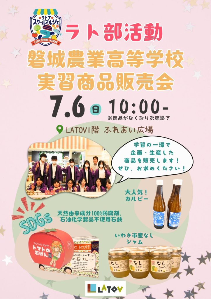 ラト部活動 磐城農業高等学校実習商品販売会【7/6】