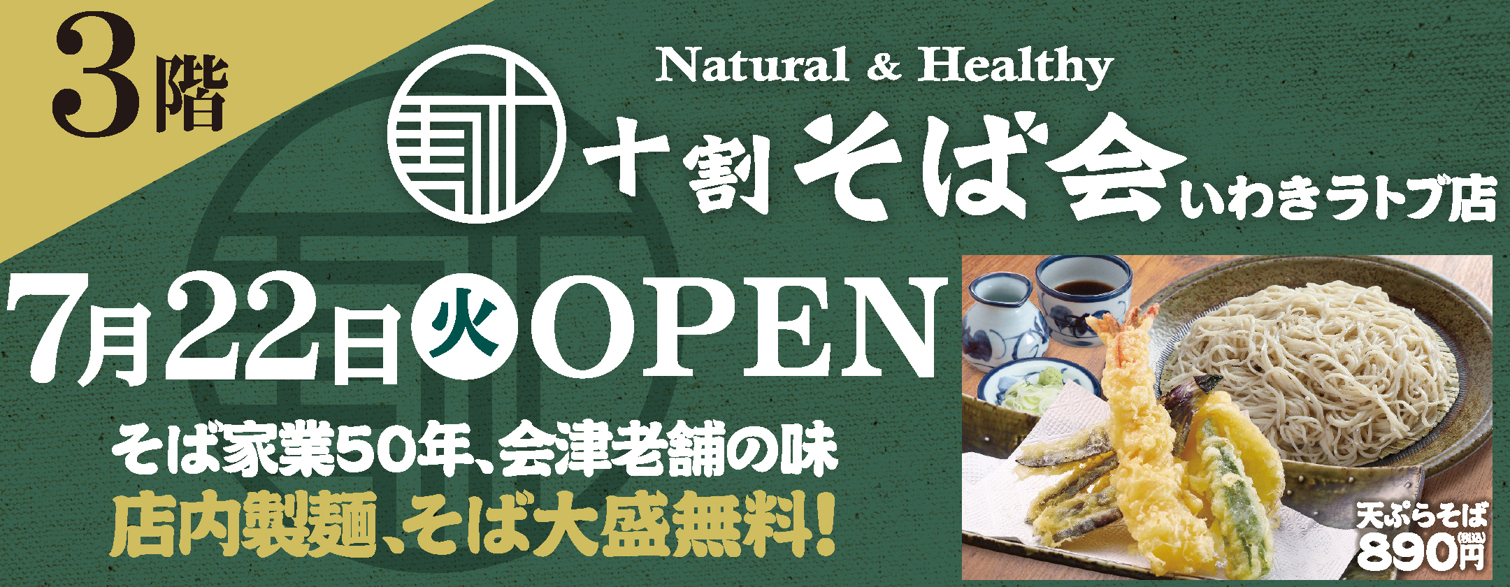 十割そば会オープン