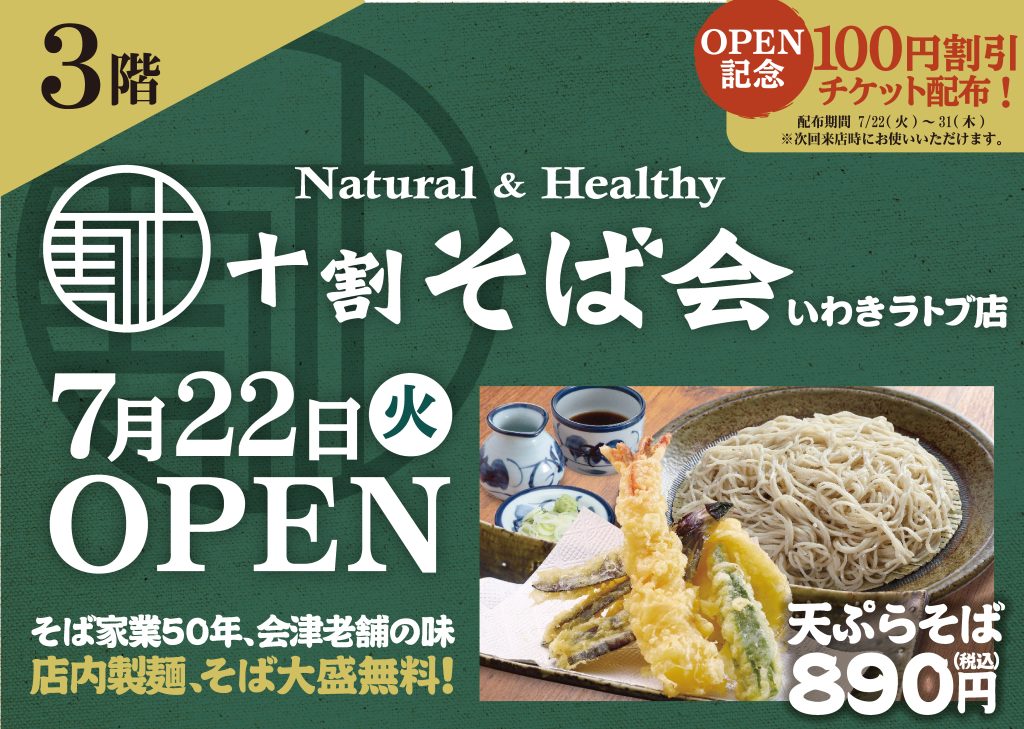 7月22日（火）3階に「十割そば会」OPEN！！