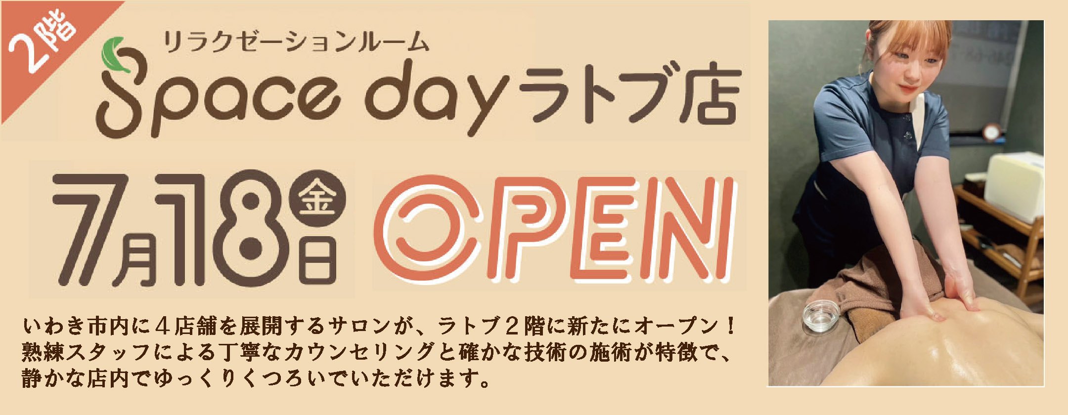 7月18日（金）2階に「リラクゼーションルーム スペースデイ」OPEN！！