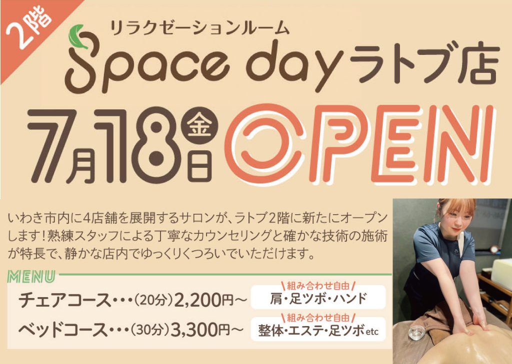7月18日（金）2階に「リラクゼーションルーム スペースデイ」OPEN！！