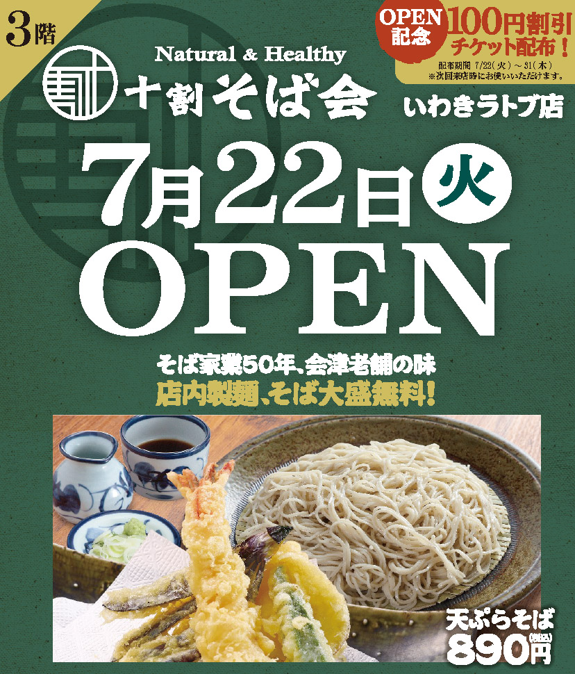 十割そば会オープン