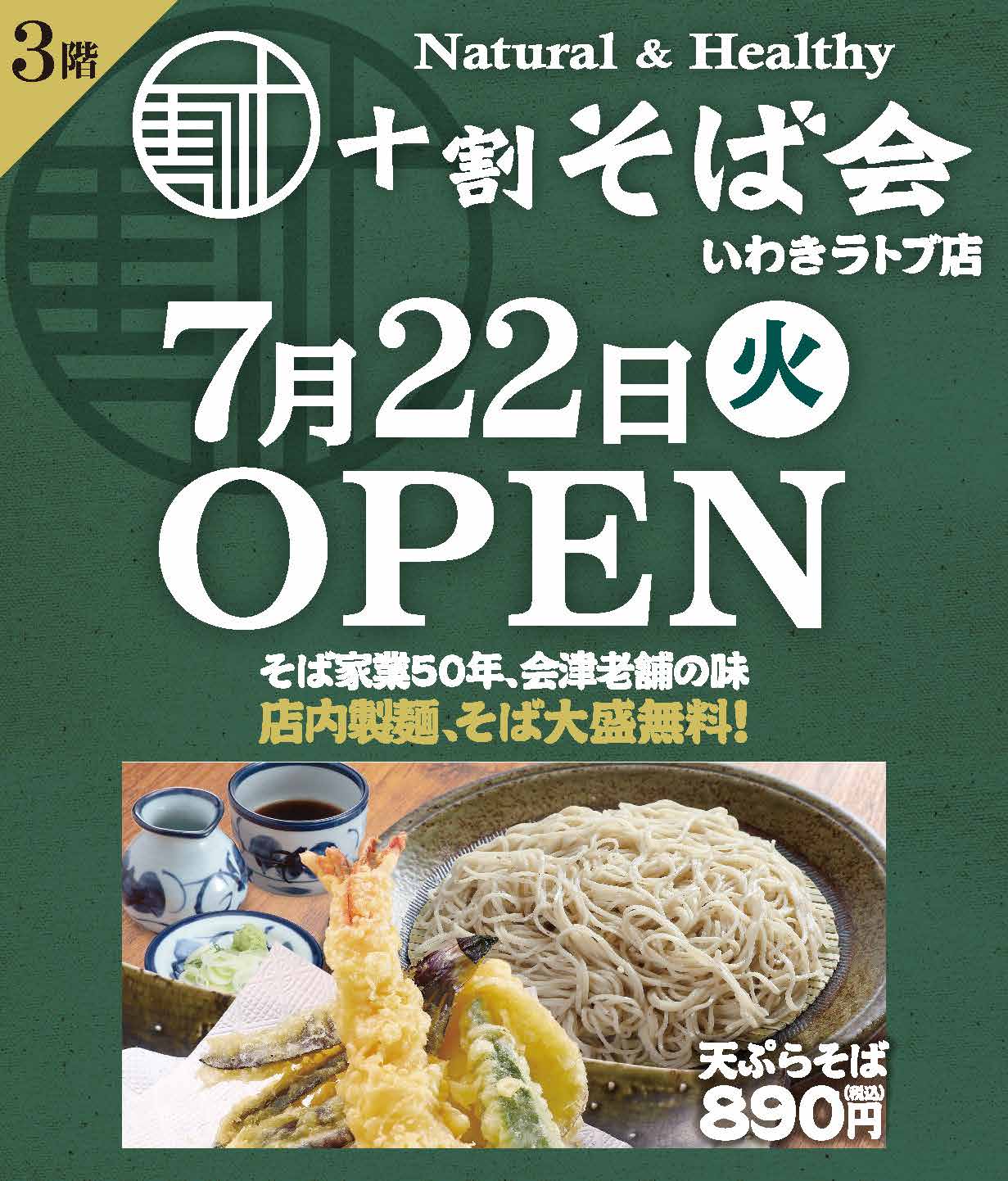 十割そば会オープン