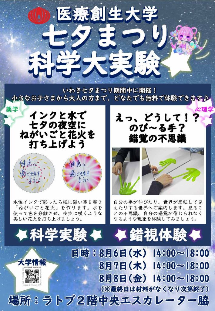医療創生大学♦七夕まつり特別企画 科学大実験【8/6～8/8】