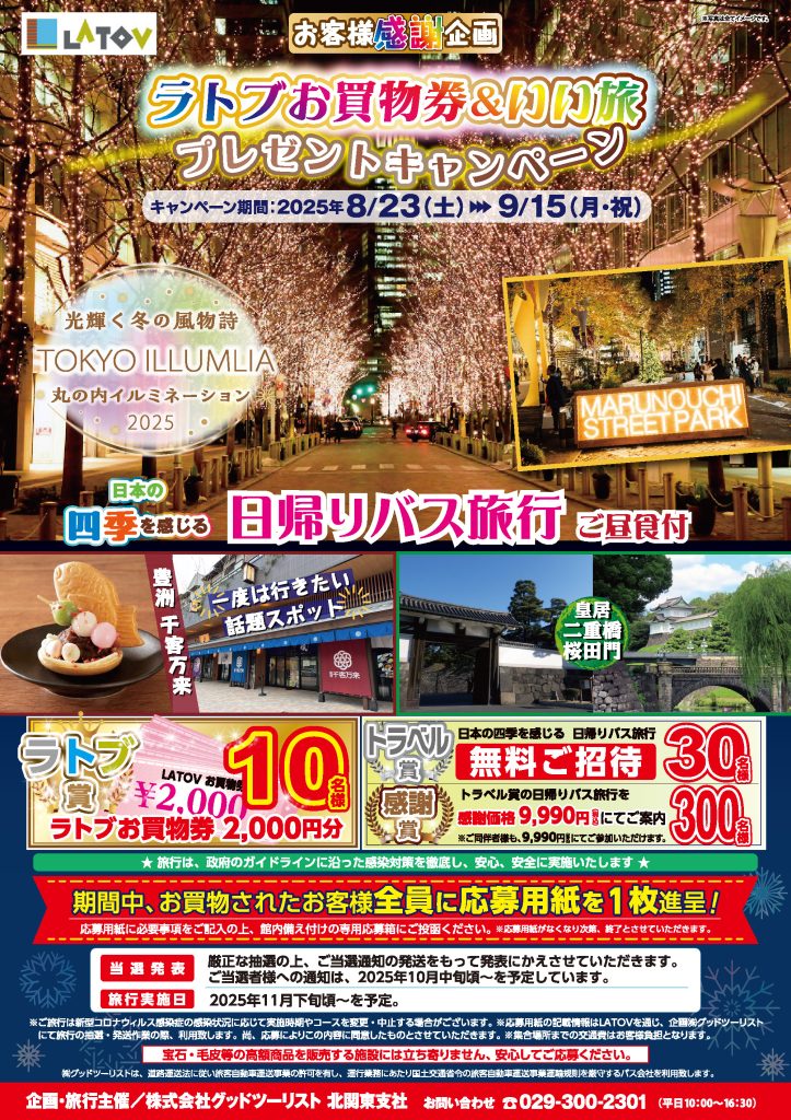 ラトブお買物券＆いい旅プレゼントキャンペーン【8/23～9/15】