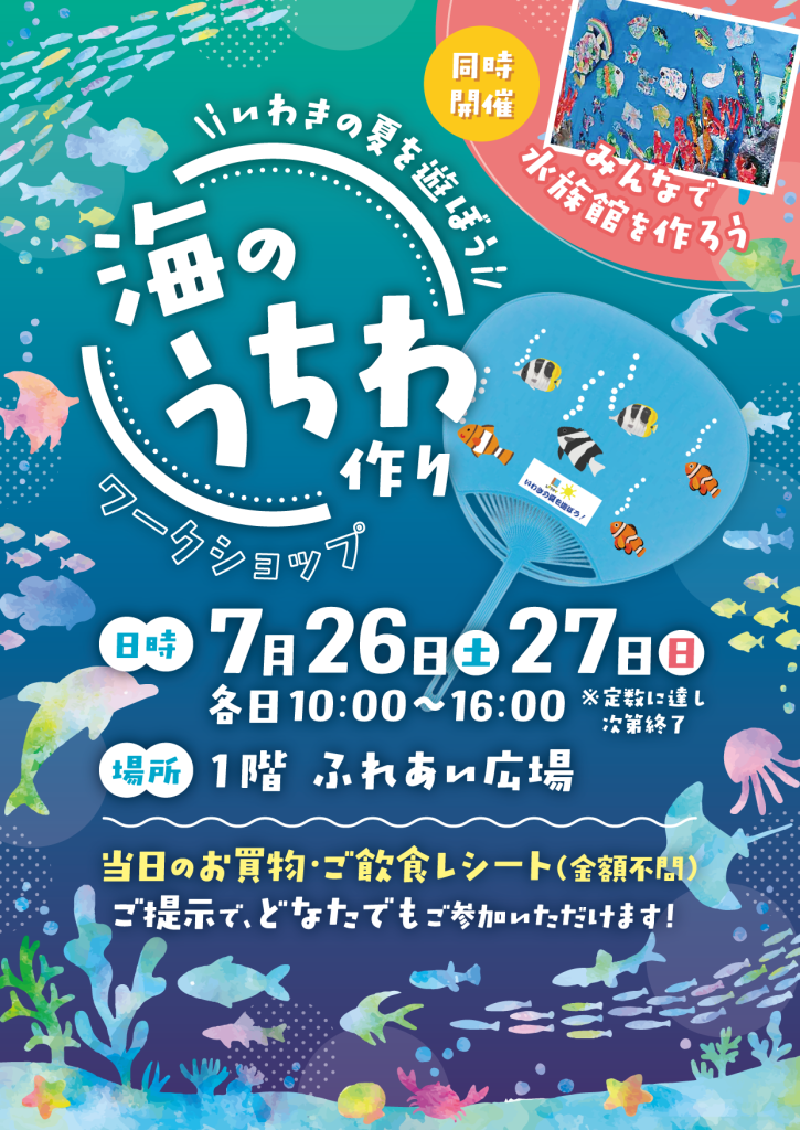 海のうちわ作りワークショップ【7/26.27】