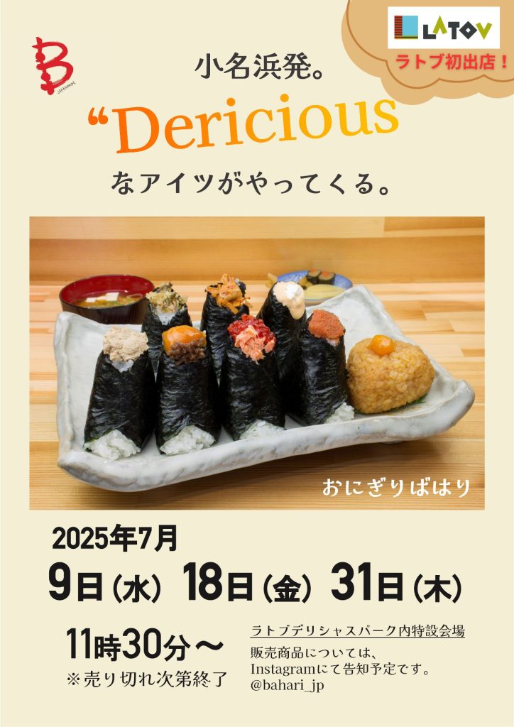 おにぎり ばはり販売会【7/2.16】