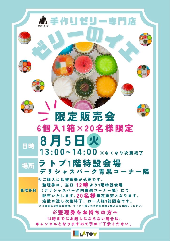 手作りゼリー専門店『ゼリーのイエ』限定販売会【8/5】