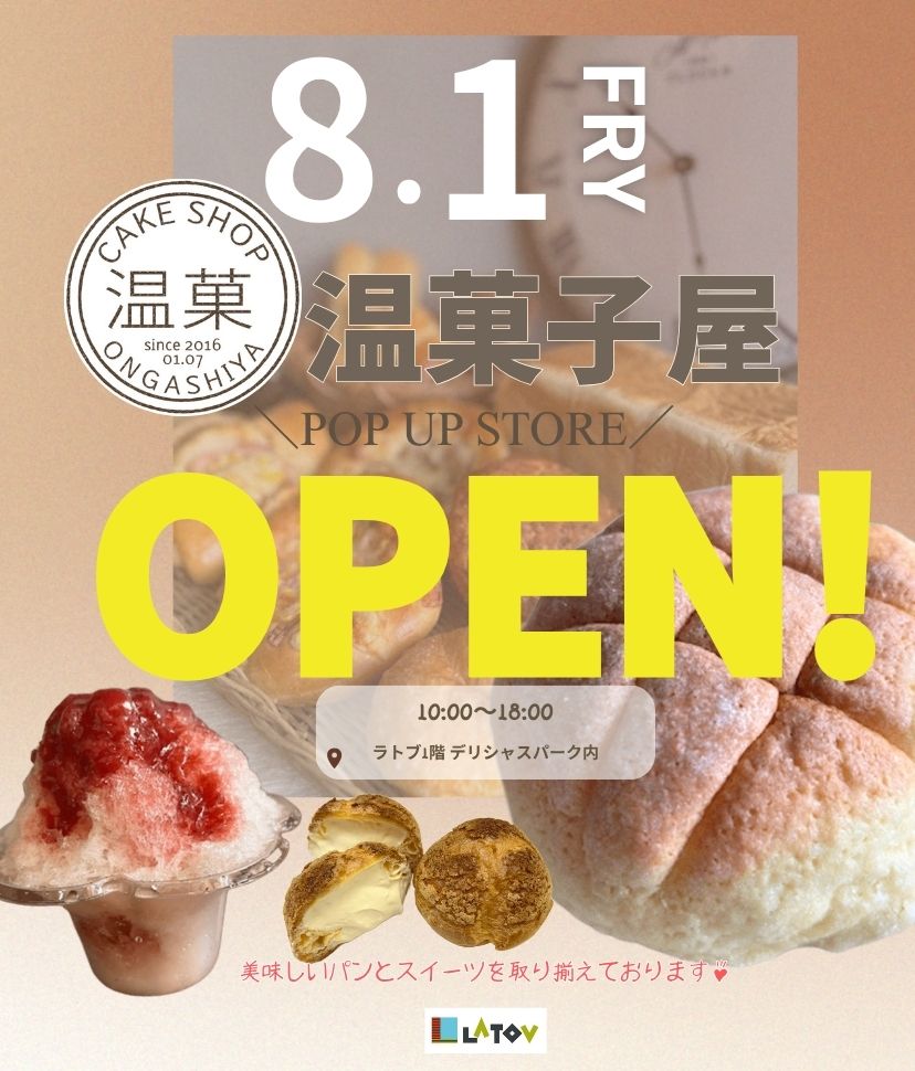 温菓子屋2025.8.1