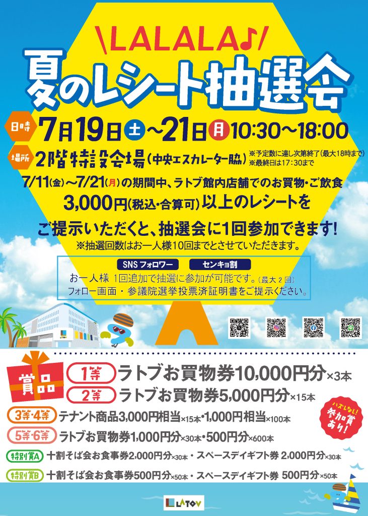 LALALA♪夏のレシート抽選会【7/19～21】