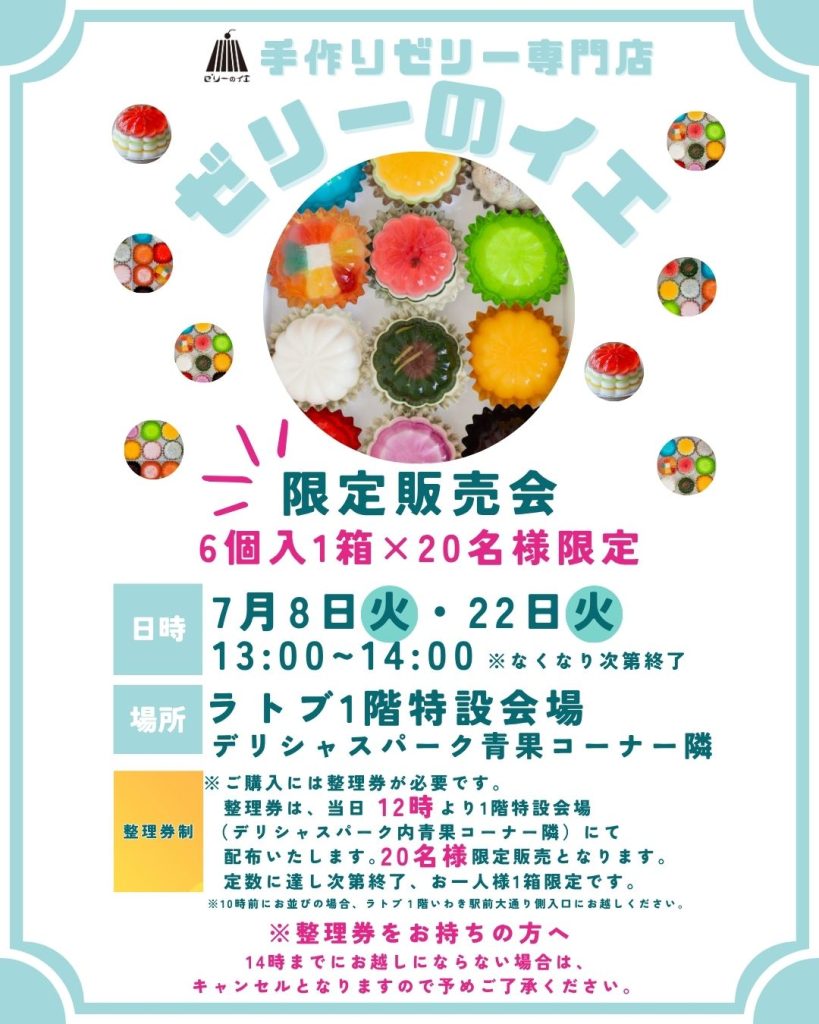 手作りゼリー専門店『ゼリーのイエ』限定販売会【7/8.22】