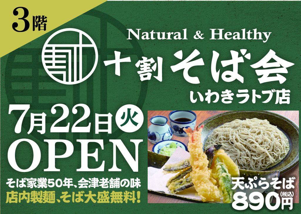 7月22日（火）3階に「十割そば会」OPEN！！