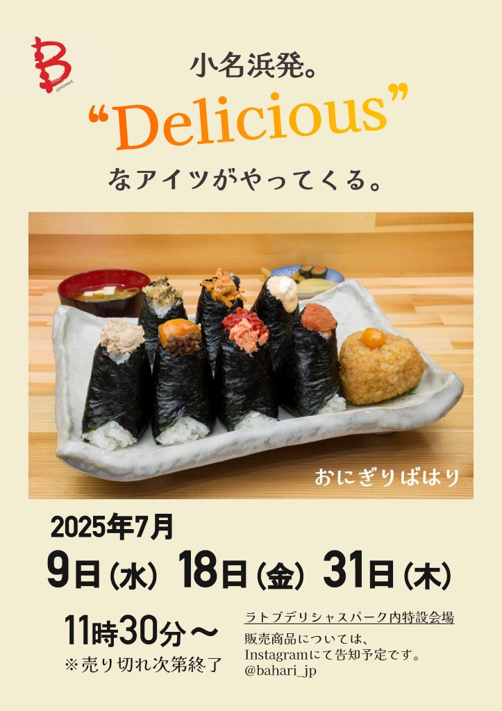 おにぎり ばはり販売会【7/9.18.31】