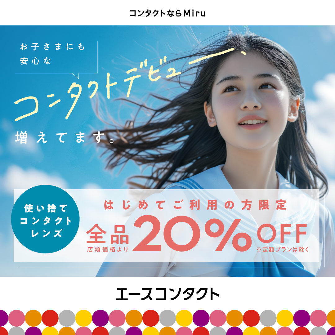 🔰初めての方限定🔰 使い捨てコンタクトレンズ全品２０%OFF！