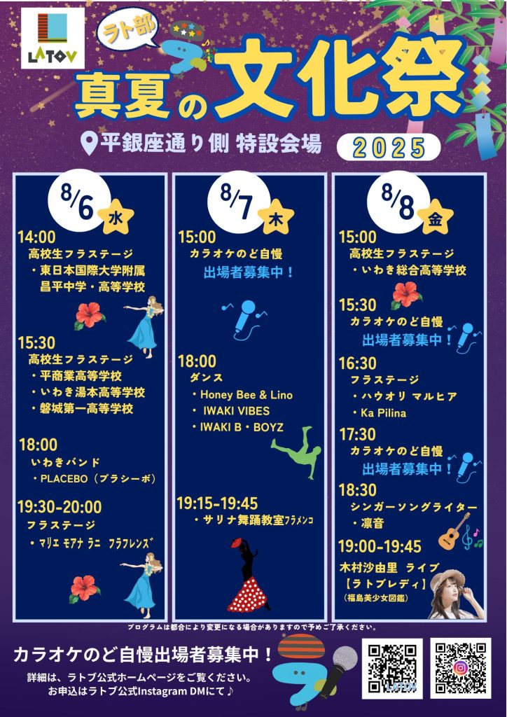 ラト部 真夏の文化祭2025【8/6～8】