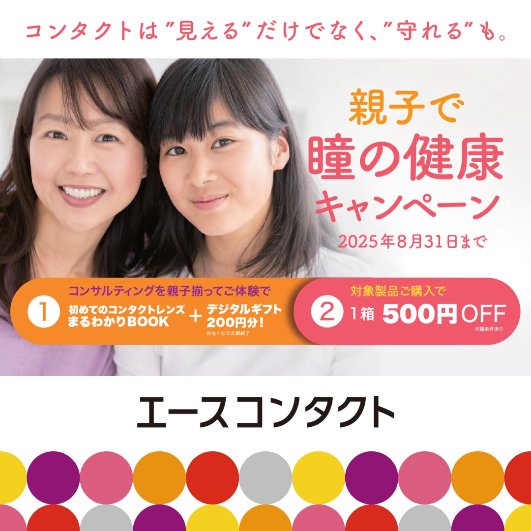 【親子で瞳の健康キャンペーン】デジタルギフトプレゼント中！