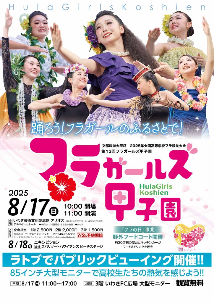 フラガールズ甲子園 パブリックビューイング開催！【8/17】