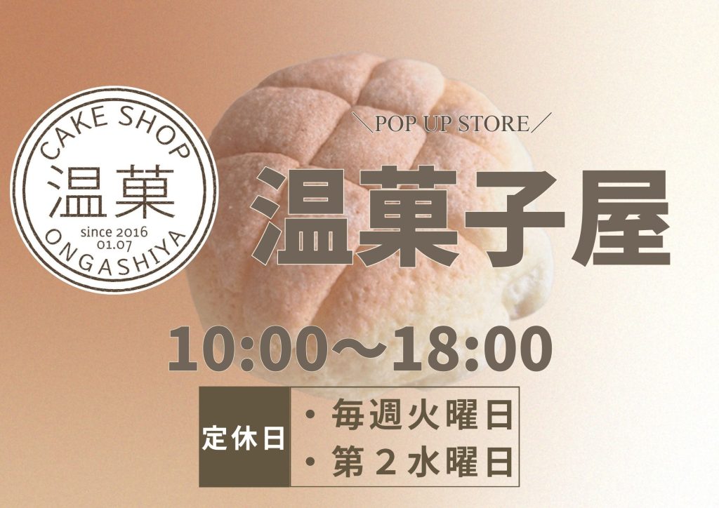 8月1日（金）1階デリシャスパーク内に「温菓子屋」OPEN！！