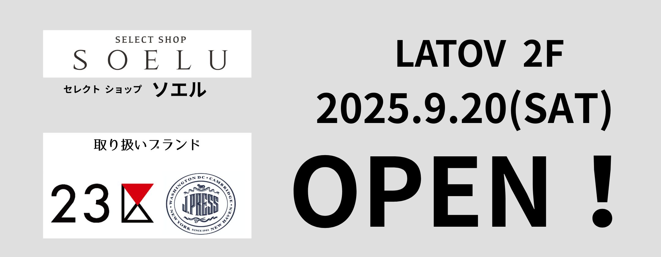 ソエル2025.9.20オープン