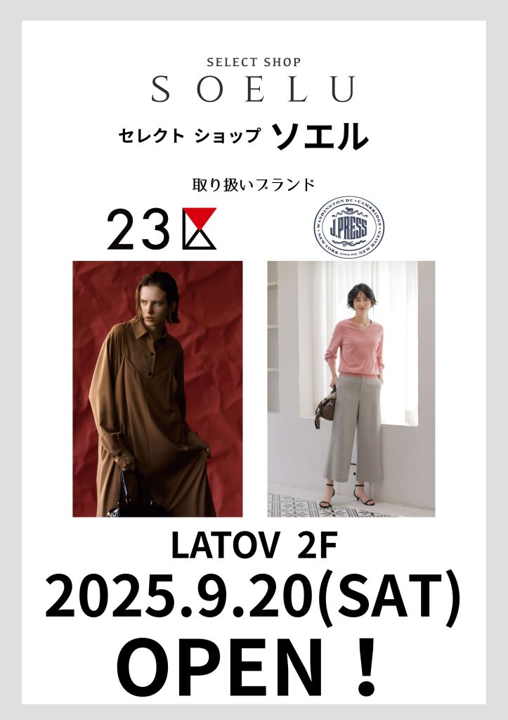 9月20日（土）2階にセレクトショップ「SOELU(ソエル)」OPEN！！