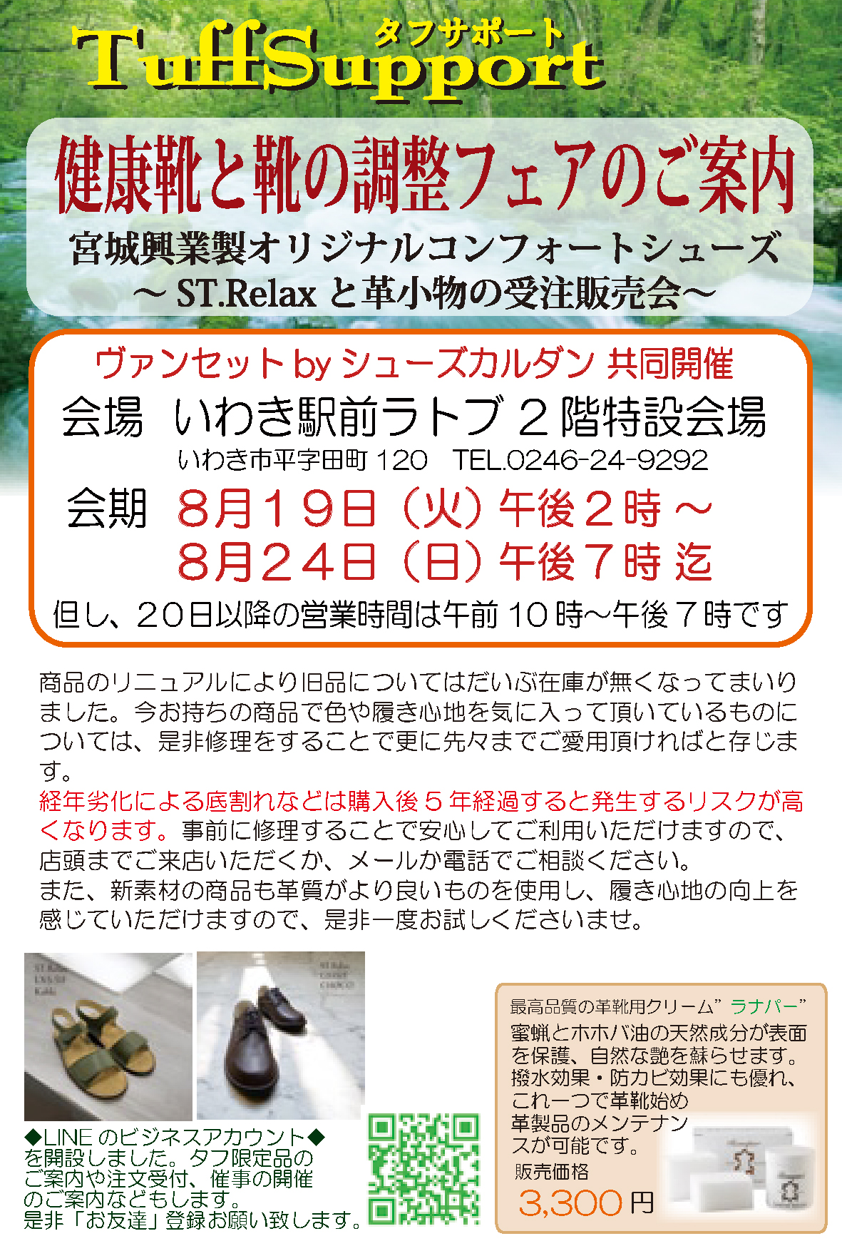 健康靴と靴の調整フェアのご案内【8/19～24】