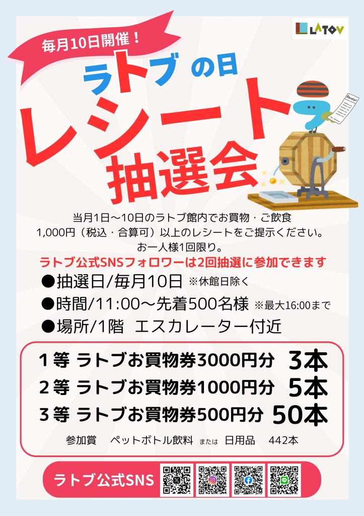 ラトブの日 レシート抽選会【9/10】
