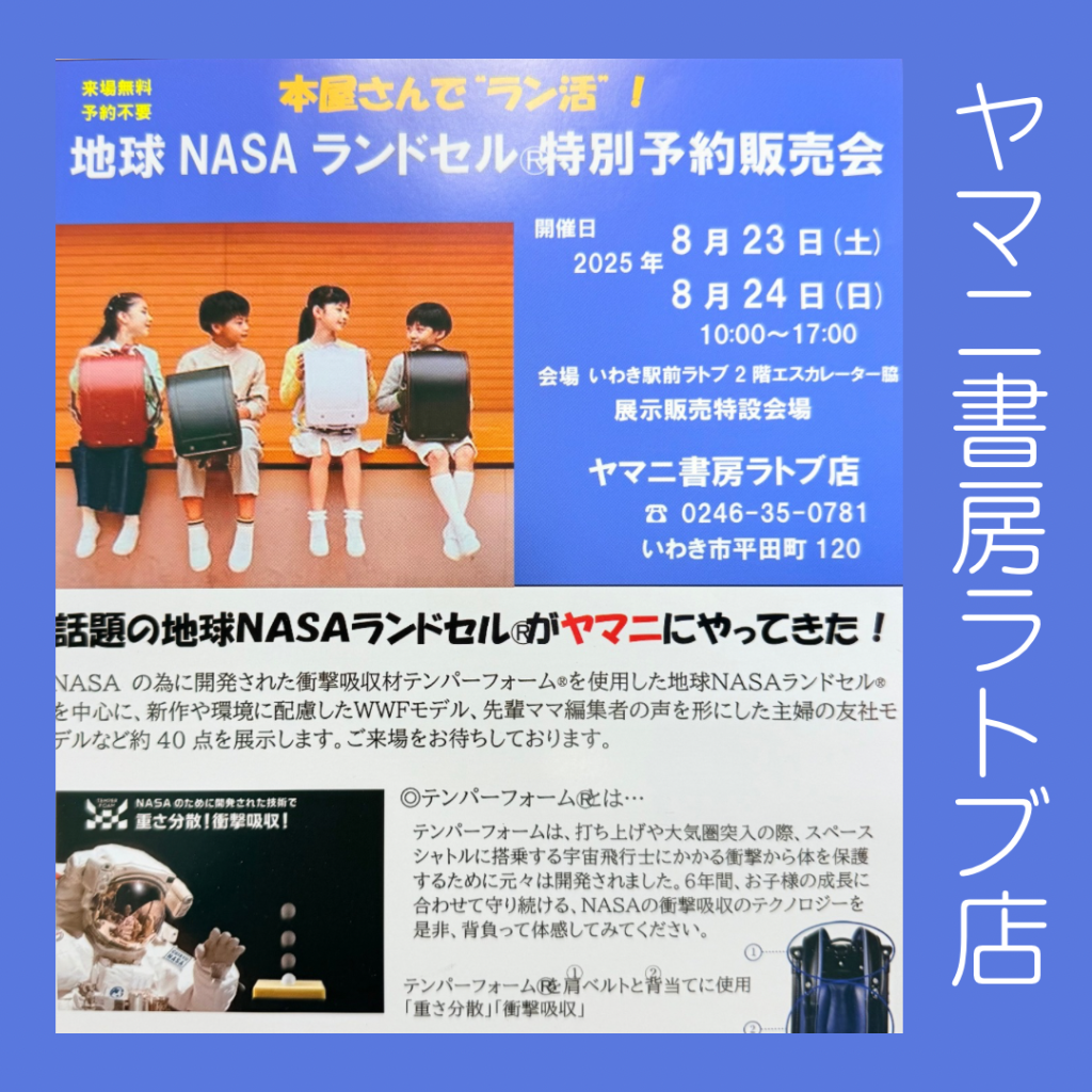ヤマニ書房ラトブ店「地球ＮＡＳＡランドセル特別予約販売会」を開催のお知らせ