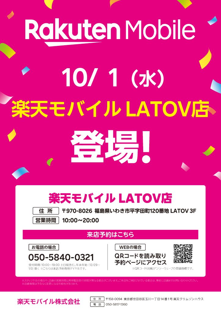 3階『楽天モバイル』オープン【10/1】