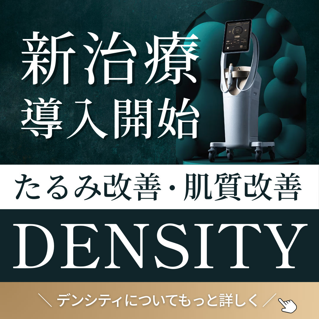 【新治療】最新リフトアップ治療デンシティ導入！
