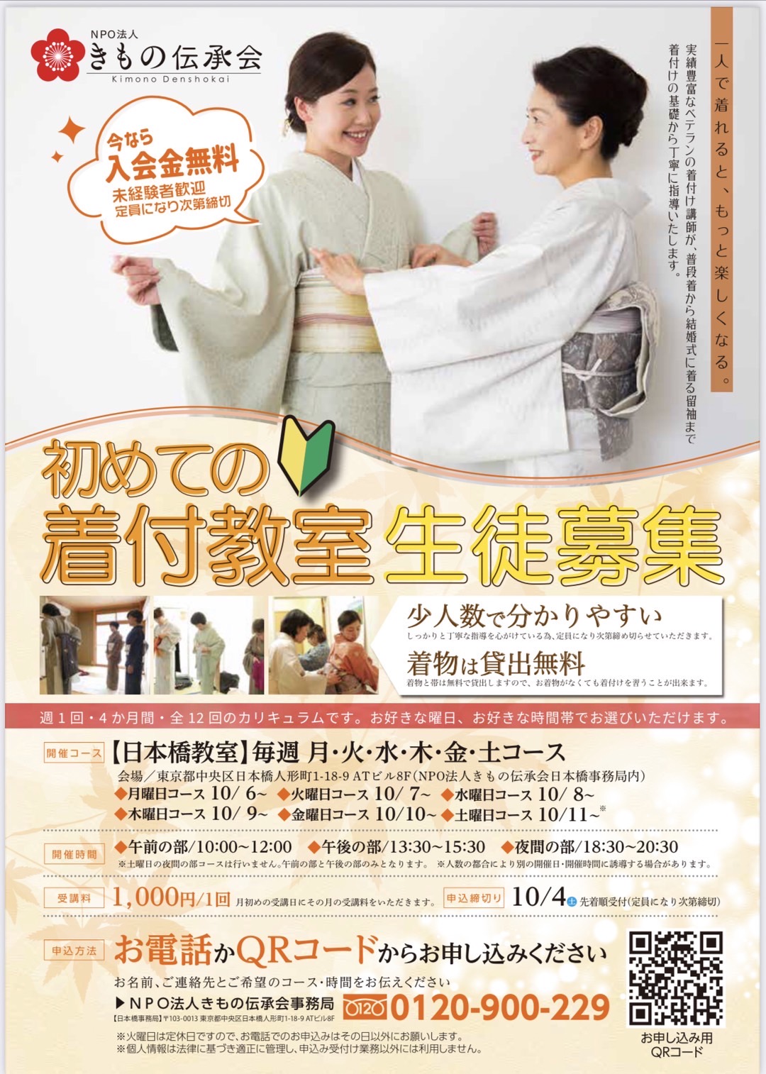 初めての着付教室👘生徒募集‼️
