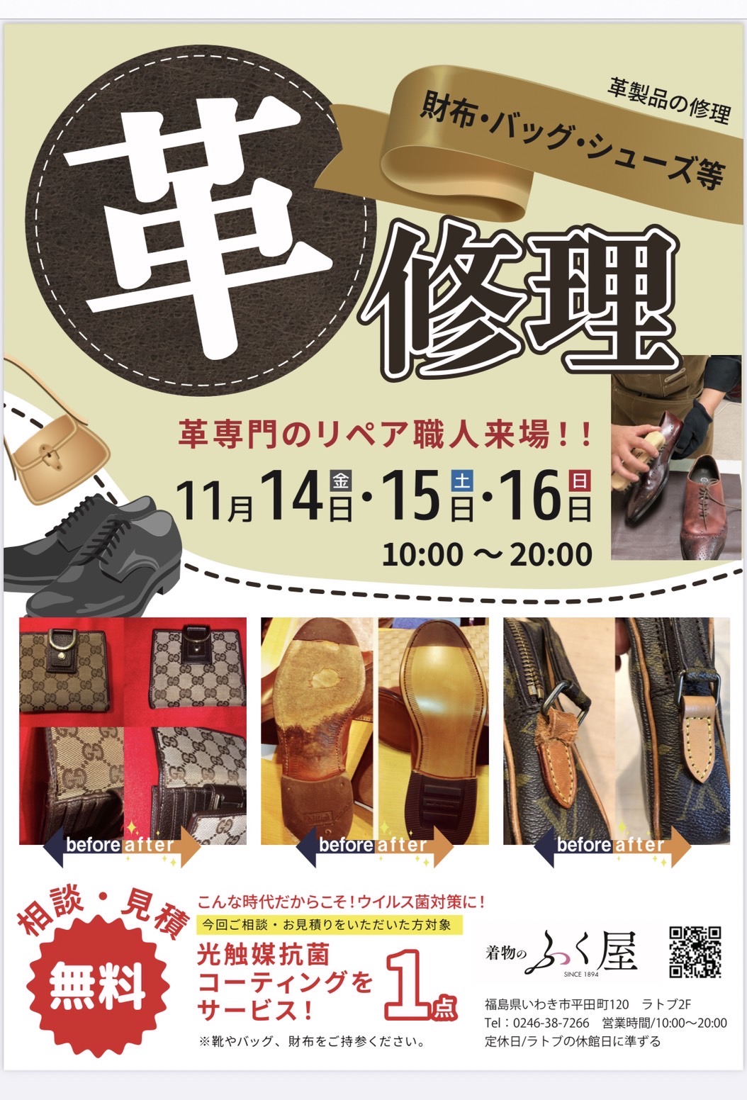 革製品の修理　相談会開催‼️