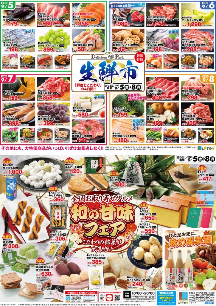 「鮮度とこだわり」の４日間！ラトブデリシャスパーク〚生鮮市〛【9/5～8】