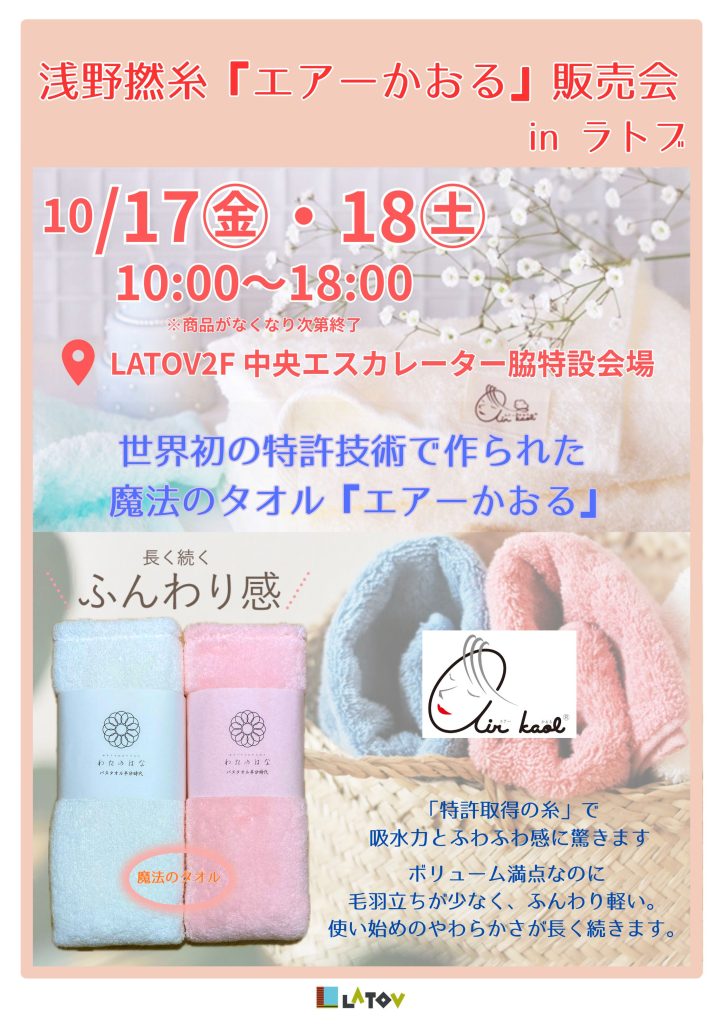 浅野撚糸「エアーかおる」販売会 in ラトブ
