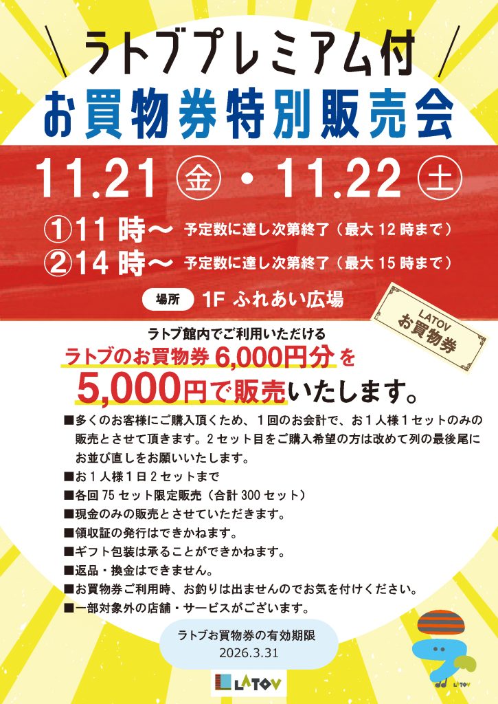 ラトブプレミアム付 お買物特別券販売会【11/21・11/22】
