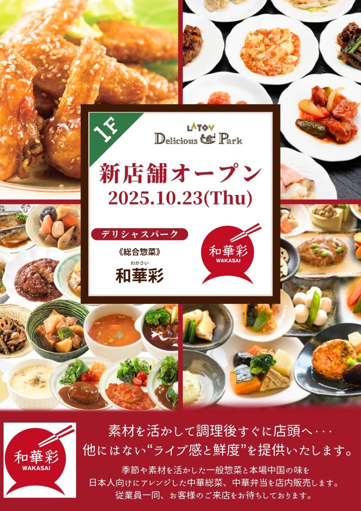 1階 デリシャスパーク内に「和華彩(わかさい)」オープン【10/23】