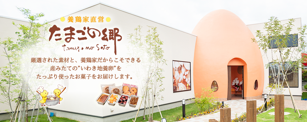 木曜日はたまごの日🥚🐓いわき市泉町「たまごの郷」～