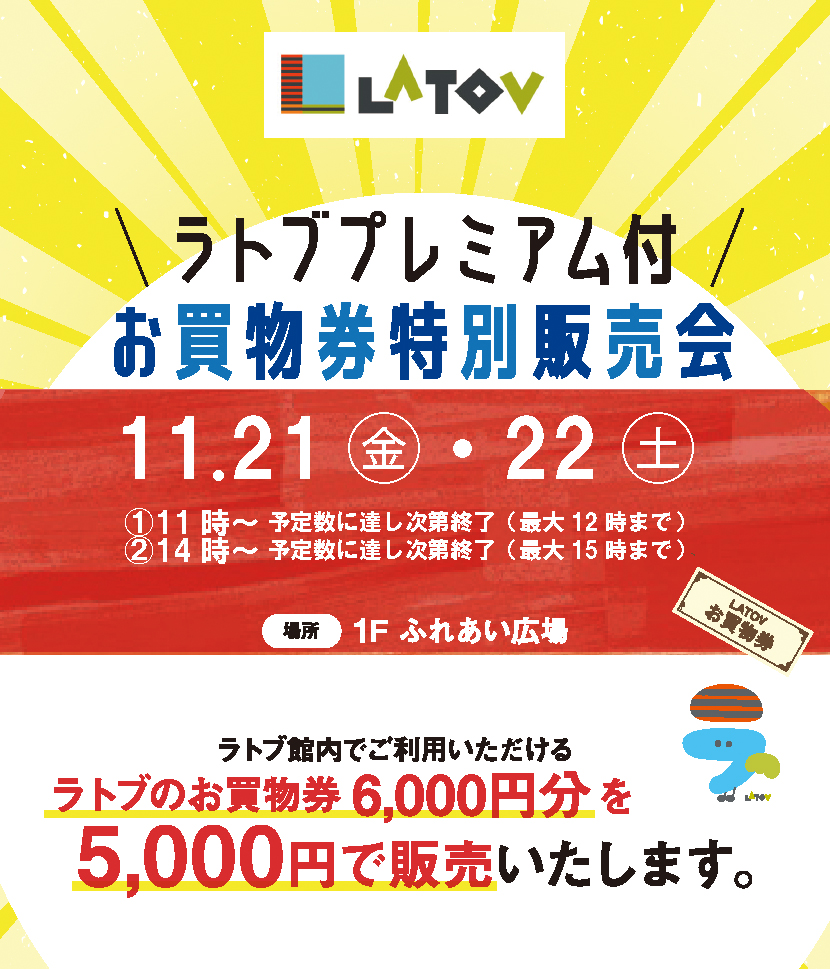 プレミアム2025.11.21-22