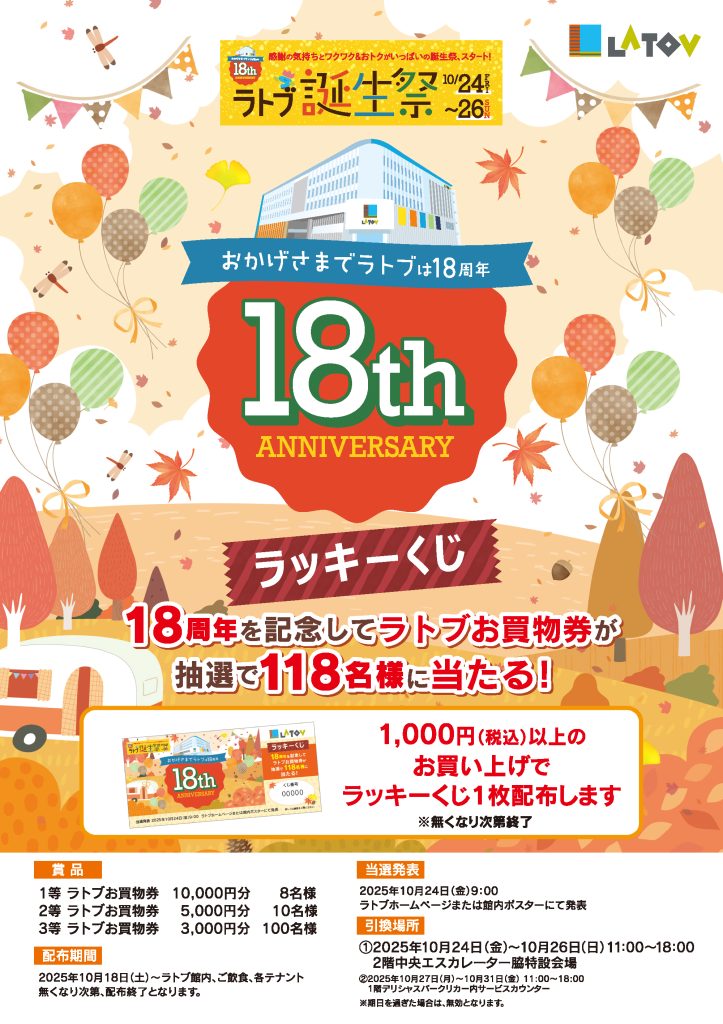 「ラトブ18周年誕生祭特別企画」ラトブラッキーくじ【10/18～】