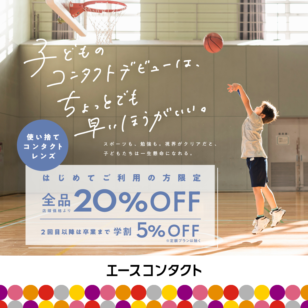 🌟 子どものコンタクトデビューを応援！🌟