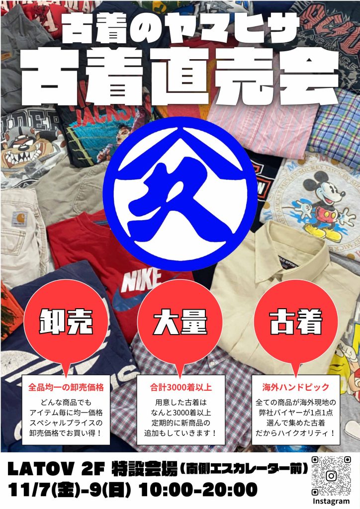 古着のヤマヒサ　古着直売会【11/7～9】