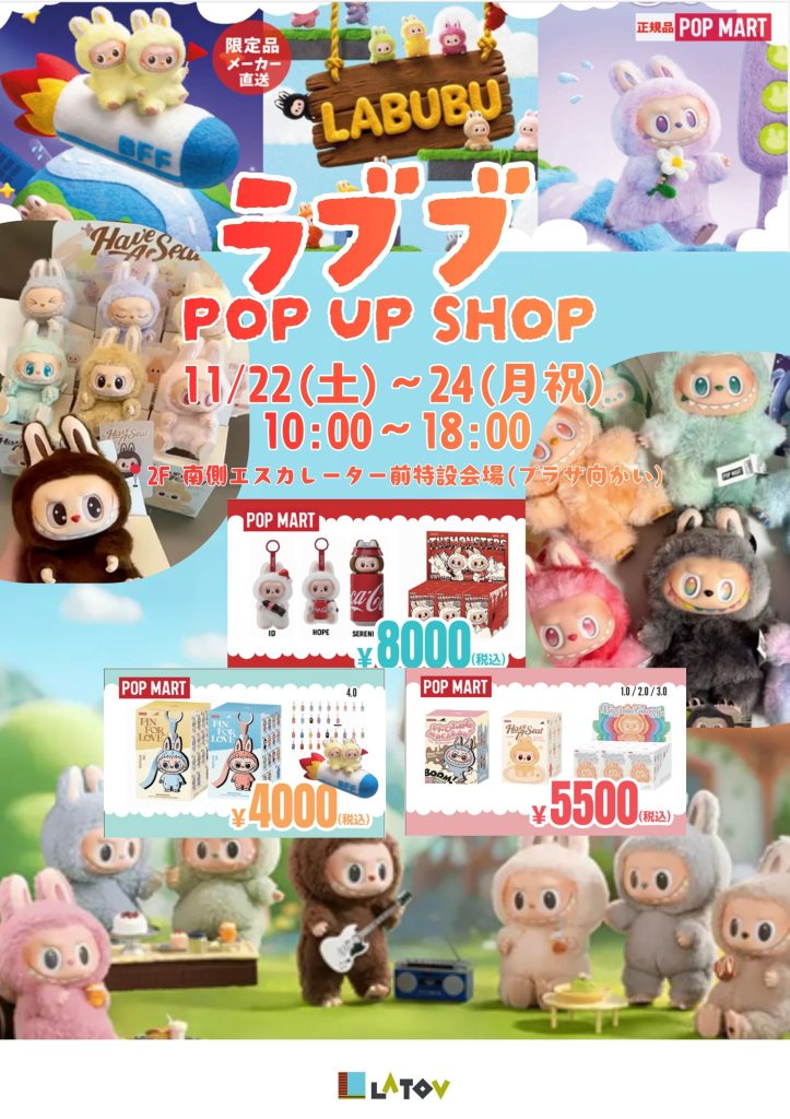 ラブブ販売会【11/22～24】